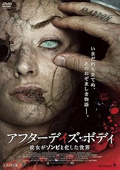 【中古】アフターデイズ・ボディ 彼女がゾンビと化した世界 [DVD]