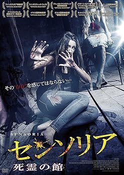 【中古】センソリア/死霊の館 [DVD]