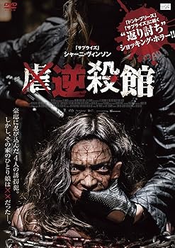 【中古】逆殺館 [DVD]