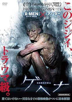 【中古】ゲヘナ [DVD]