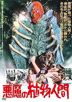 【中古】悪魔の植物人間 [DVD]