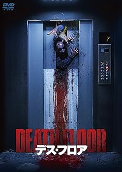 【中古】デス・フロア [DVD]