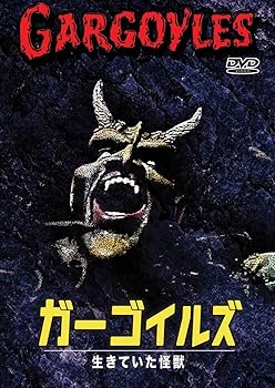 【中古】ガーゴイルズ 生きていた怪獣 [DVD]