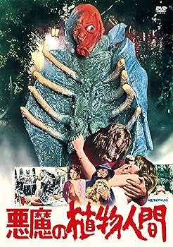 【中古】悪魔の植物人間 [DVD]