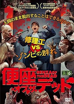 【中古】便座・オブ・ザ・デッド [DVD]
