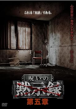 【中古】呪いの黙示録 第五章 [DVD]