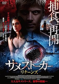 【中古】サメストーカー リターンズ [DVD]
