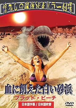 【中古】血に飢えた白い砂浜／ブラッド・ビーチ（日本語吹替収録版）
