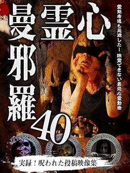 【中古】心霊曼邪羅40 [DVD]