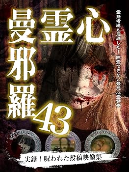 【中古】心霊曼邪羅43 [DVD]【メーカー名】【メーカー型番】【ブランド名】LAMIAProject ホラー, ホビー・実用 大滝紗緒里: Actor; 井筒しま: Actor; 梅原サエリ: Actor; 松本了: Director【商品説明】心霊曼邪羅43 [DVD]画像はサンプル写真のため商品のコンディション・付属品の有無については入荷の度異なります。※中古品のため「限定」「初回」「保証」「DLコード」などの表記がありましても、特典・付属品・保証等は付いておりません。※コミック、CD、DVD、VHSは、レンタルアップ品の場合もございます。気になる方は購入前にお問い合わせください。中古品のため使用に影響ない程度の使用感・経年劣化（傷、汚れなど）がある場合がございます。※中古品の特性上ギフトには適しておりません。当店では初期不良に限り、商品到着から5日間は返品を受け付けております。お問い合わせ・メールにて不具合詳細をご連絡ください。お客様都合での返品はお受けしておりませんのでご了承ください。他モールとの併売品の為、売り切れの場合はご連絡させて頂きます。★ご注文からお届けまで1、ご注文（24時間受付）2、注文確認⇒当店から注文確認メールを送信致します3、在庫確認⇒中古品は受注後に、再メンテナンス、梱包しますので、お届けまで3日〜10日程度とお考え下さい。※海外在庫の場合は2〜3週間程度でのお届けとなります。4、入金確認⇒前払い決済をご選択の場合、ご入金確認後、配送手配を致します5、出荷⇒配送準備が整い次第、出荷致します。配送業者、追跡番号等の詳細をメール送信致します。6、到着⇒出荷後、1〜3日後に商品が到着します。※離島、北海道、沖縄は遅れる場合がございます。予めご了承下さい。お電話でのお問合せは少人数で運営の為受け付けておりませんので、お問い合わせ・メールにてお願い致します。ご来店ありがとうございます。当店では良品中古を多数揃えております。お電話でのお問合せは少人数で運営の為受け付けておりませんので、お問い合わせ・メールにてお願い致します。
