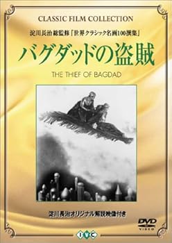【中古】バグダッドの盗賊 [DVD]