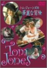 【中古】トム・ジョーンズの華麗な冒険 [DVD]