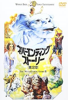 【中古】ネバーエンディング・ストーリー 第2章 [DVD]