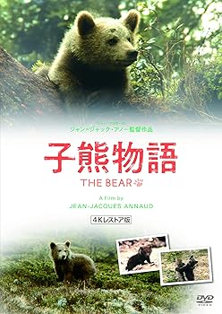 【中古】子熊物語 4Kレストア版 [DVD]