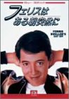 【中古】フェリスはある朝突然に [DVD]
