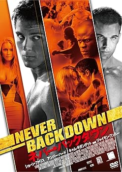【中古】ネバー・バックダウン [DVD]