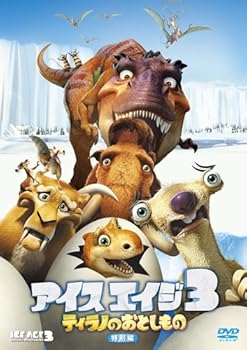 【中古】アイス・エイジ3 ティラノのおとしもの (特別編) [DVD]