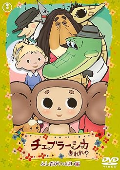 Rakuten - 【中古】チェブラーシカ あれれ? ふしぎがいっぱい編 通常版 [DVD]