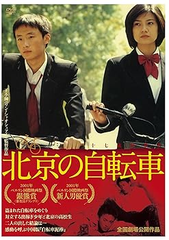 【中古】北京の自転車 [DVD]