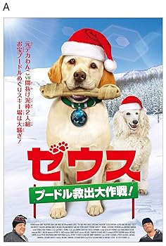 【中古】ゼウス ~プードル救出大作戦! [DVD]