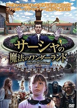 【中古】サーシャと魔法のワンダーランド [DVD]