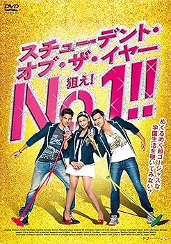 【中古】スチューデント・オブ・ザ・イヤー 狙え! No.1!! [DVD]