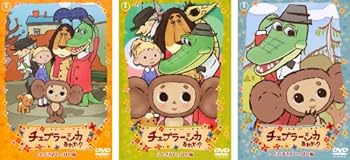 【中古】チェブラーシカ あれれ ともだちがいっぱい編 ふしぎがいっぱい編 だいすきがいっぱい編 レンタル落ち 全3巻セット マーケットプレイスDVD