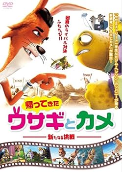 【中古】帰ってきたウサギとカメ 新たなる挑戦 [DVD]