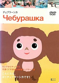 [중고] 첼블러시카 [DVD]