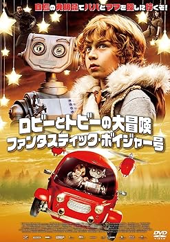 【中古】ロビーとトビーの大冒険／ファンタスティック・ボイジャー号 [DVD]