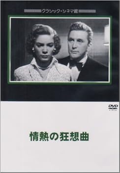 【中古】情熱の狂想曲 [DVD]