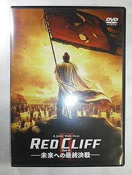 【中古】レッドクリフ Part II-未来への最終決戦-〈￥1,500廉価版〉 [DVD]