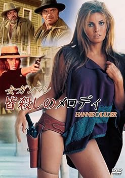 【中古】女ガンマン 皆殺しのメロディ [DVD]