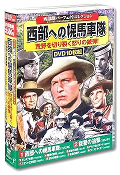 【中古】西部劇 パーフェクトコレクション 西部への幌馬車隊 ACC-271 [DVD]