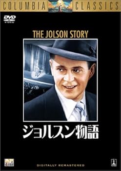 【中古】ジョルスン物語 [DVD]