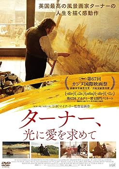 【中古】ターナー、光に愛を求めて [DVD]