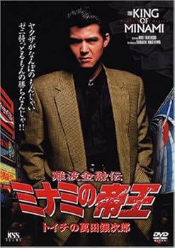 楽天市場】ミナミの帝王 dvd 中古 トイチの萬田銀次郎の通販