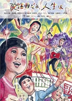 【中古】歌謡曲だよ、人生は [DVD]