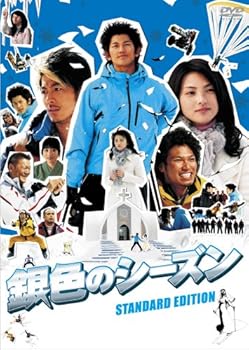 【中古】銀色のシーズン スタンダード・エディション [DVD]