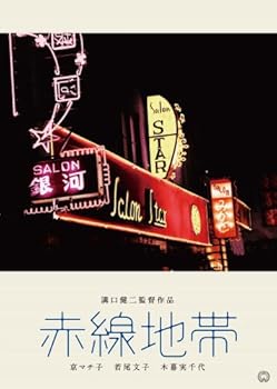 【中古】赤線地帯 [DVD]