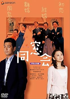 【中古】同窓会 デラックス版 [DVD]