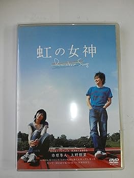 【中古】虹の女神 Rainbow Song [DVD]
