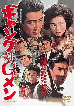 【中古】ギャング対Gメン [DVD]