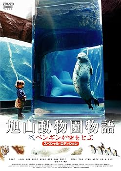 【中古】旭山動物園物語 ペンギンが空をとぶ スペシャル・エディション [DVD]