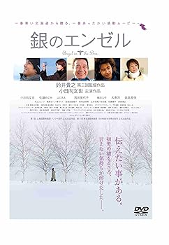 【中古】銀のエンゼル (日活から再発売) [DVD]