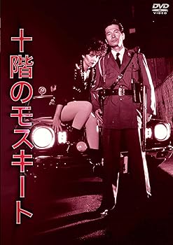 【中古】NIKKATSU COLLECTION 十階のモスキート [DVD]