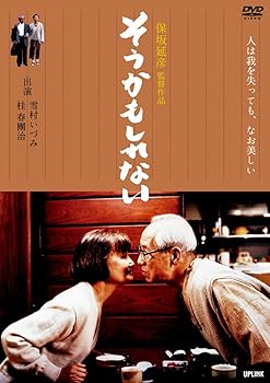 【中古】そうかもしれない [DVD]