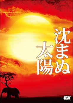 【中古】沈まぬ太陽 スペシャル・エディション(3枚組) [DVD]