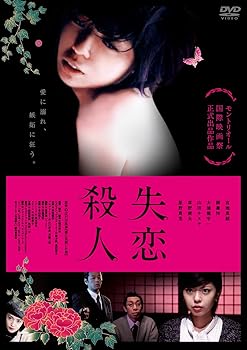 【中古】失恋殺人 [DVD]