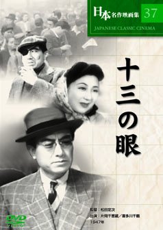 【中古】十三の眼 [DVD]